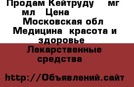 Продам Кейтруду 100мг 4 мл › Цена ­ 180 000 - Московская обл. Медицина, красота и здоровье » Лекарственные средства   